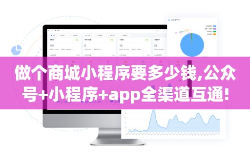 做个商城小程序要多少钱,公众号+小程序+app全渠道互通!