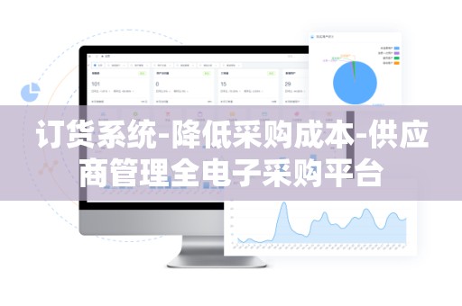 订货系统-降低采购成本-供应商管理全电子采购平台