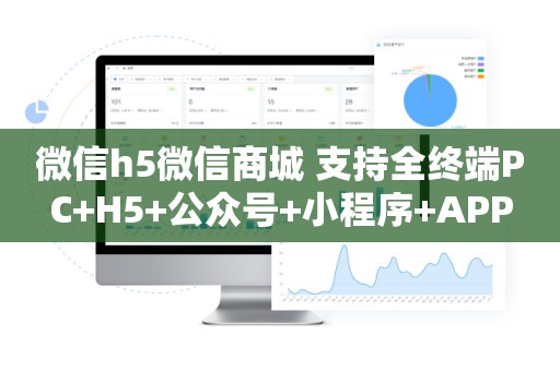 微信h5微信商城 支持全终端PC+H5+公众号+小程序+APP