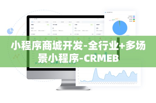 小程序商城开发-全行业+多场景小程序-CRMEB
