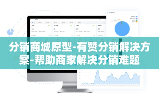 分销商城原型-有赞分销解决方案-帮助商家解决分销难题