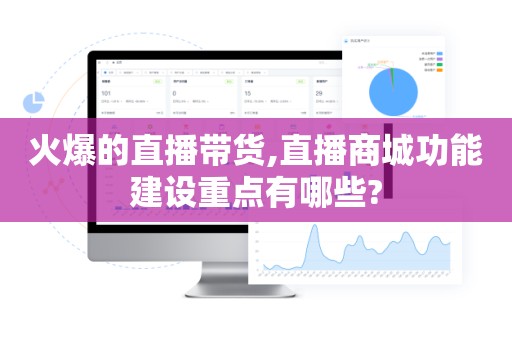 火爆的直播带货,直播商城功能建设重点有哪些?