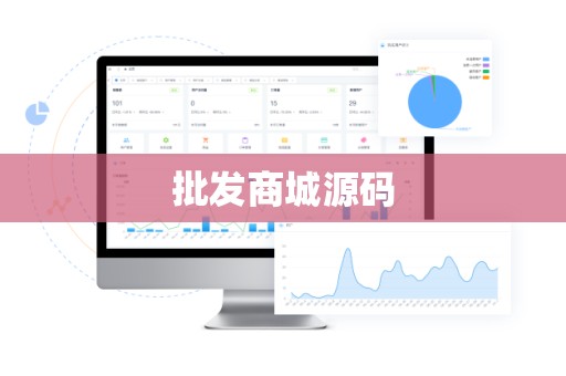 批发商城源码