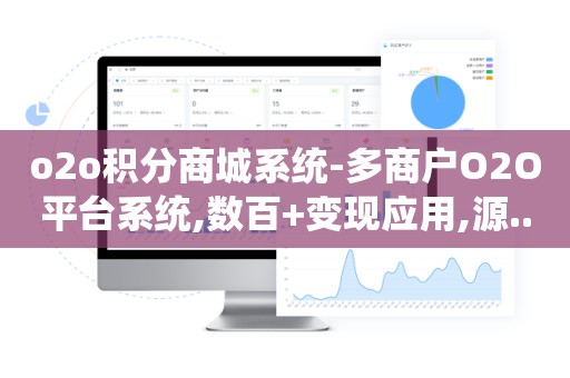 o2o积分商城系统-多商户O2O平台系统,数百+变现应用,源..