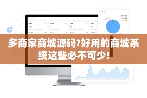 多商家商城源码?好用的商城系统这些必不可少!