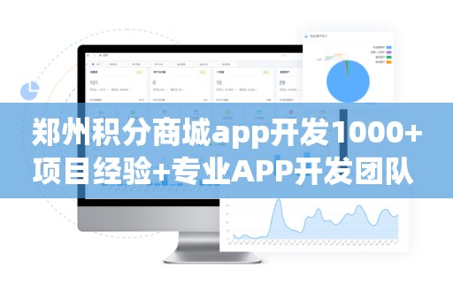 郑州积分商城app开发1000+项目经验+专业APP开发团队 