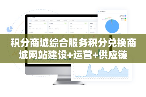 积分商城综合服务积分兑换商城网站建设+运营+供应链