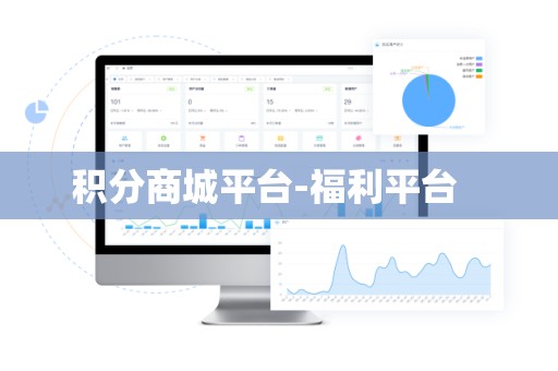 积分商城平台-福利平台   