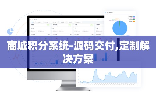 商城积分系统-源码交付,定制解决方案