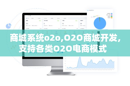 商城系统o2o,O2O商城开发,支持各类O2O电商模式  