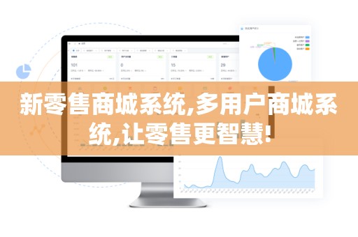 新零售商城系统,多用户商城系统,让零售更智慧!