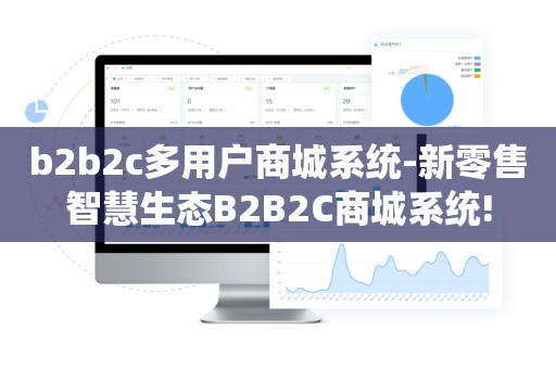 b2b2c多用户商城系统-新零售智慧生态B2B2C商城系统!