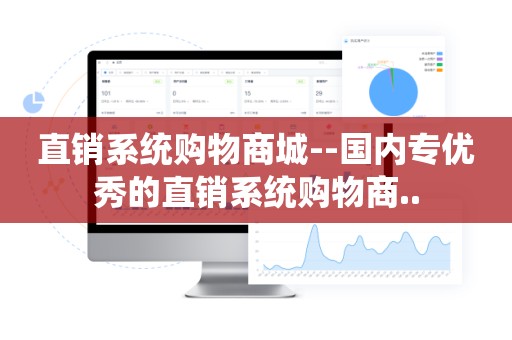直销系统购物商城--国内专优秀的直销系统购物商..