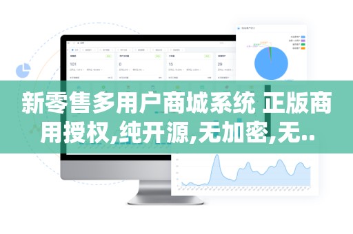 新零售多用户商城系统 正版商用授权,纯开源,无加密,无..