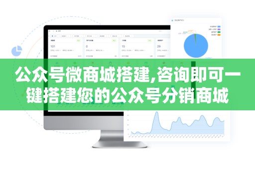 公众号微商城搭建,咨询即可一键搭建您的公众号分销商城