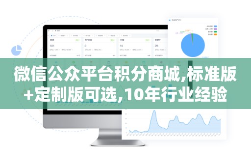 微信公众平台积分商城,标准版+定制版可选,10年行业经验