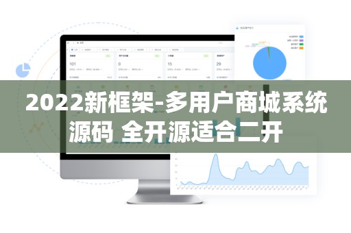 2022新框架-多用户商城系统源码 全开源适合二开