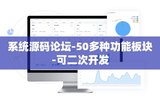 系统源码论坛-50多种功能板块-可二次开发