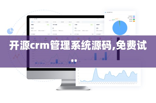 开源crm管理系统源码,免费试..   