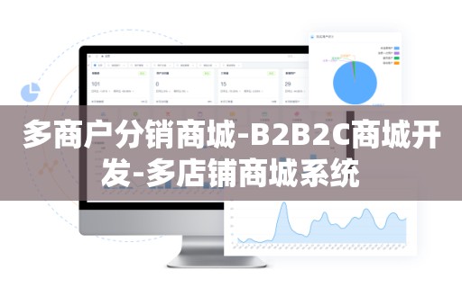 多商户分销商城-B2B2C商城开发-多店铺商城系统