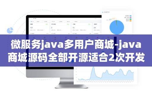微服务java多用户商城-java商城源码全部开源适合2次开发