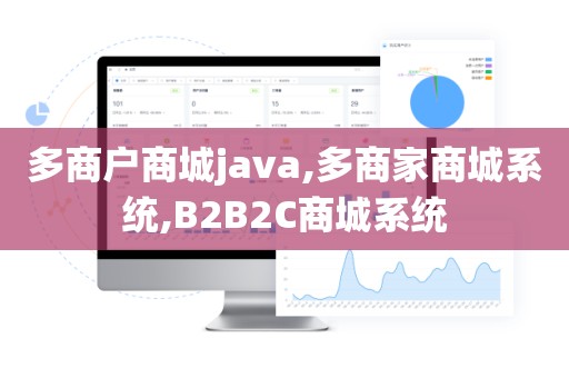 多商户商城java,多商家商城系统,B2B2C商城系统