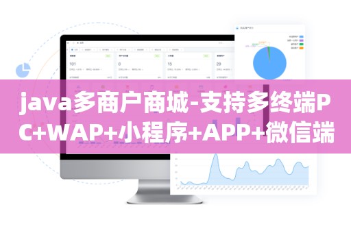java多商户商城-支持多终端PC+WAP+小程序+APP+微信端