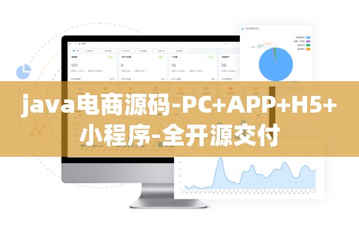 java电商源码-PC+APP+H5+小程序-全开源交付