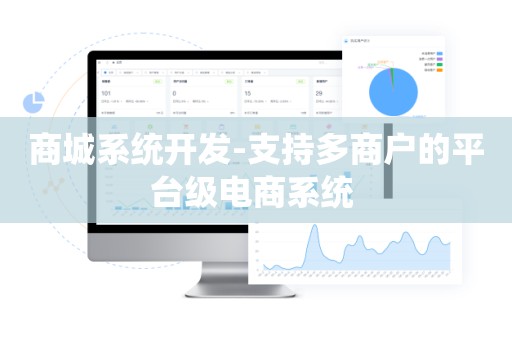 商城系统开发-支持多商户的平台级电商系统 
