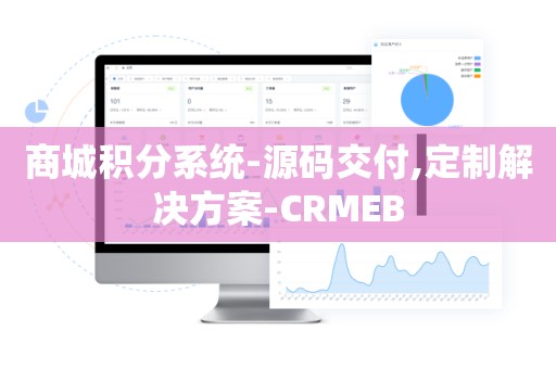 商城积分系统-源码交付,定制解决方案-CRMEB