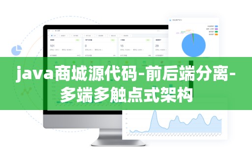 java商城源代码-前后端分离-多端多触点式架构