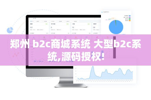 郑州 b2c商城系统 大型b2c系统,源码授权!