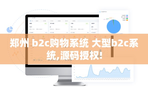郑州 b2c购物系统 大型b2c系统,源码授权!