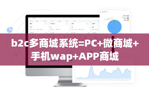 b2c多商城系统=PC+微商城+手机wap+APP商城
