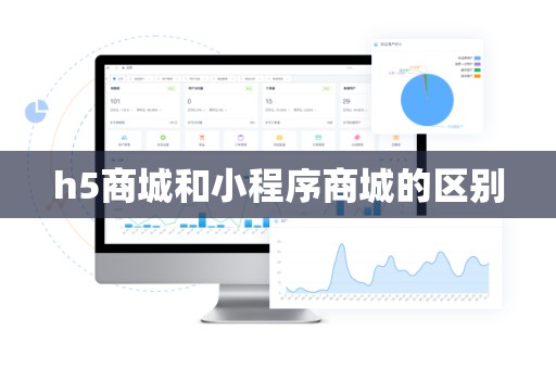 h5商城和小程序商城的区别