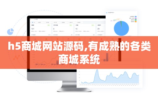 h5商城网站源码,有成熟的各类商城系统