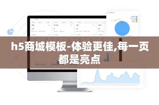h5商城模板-体验更佳,每一页都是亮点