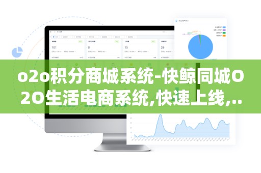 o2o积分商城系统-快鲸同城O2O生活电商系统,快速上线,..