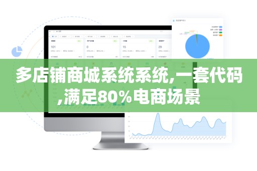 多店铺商城系统系统,一套代码,满足80%电商场景