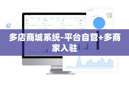 多店商城系统-平台自营+多商家入驻