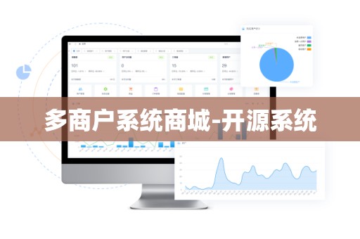 多商户系统商城-开源系统