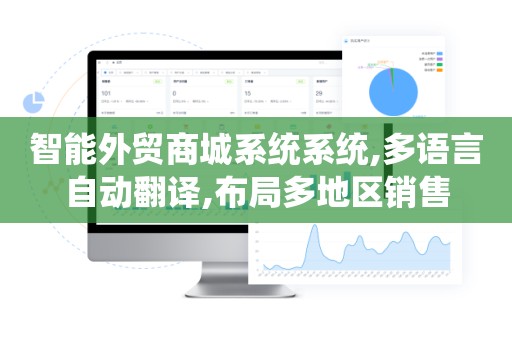 智能外贸商城系统系统,多语言自动翻译,布局多地区销售