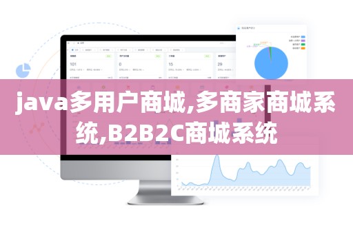 java多用户商城,多商家商城系统,B2B2C商城系统