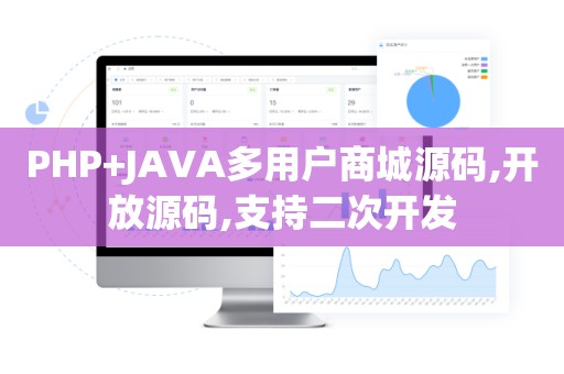 PHP+JAVA多用户商城源码,开放源码,支持二次开发