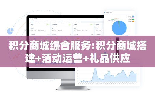 积分商城综合服务:积分商城搭建+活动运营+礼品供应