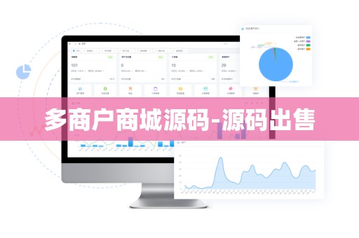 多商户商城源码-源码出售