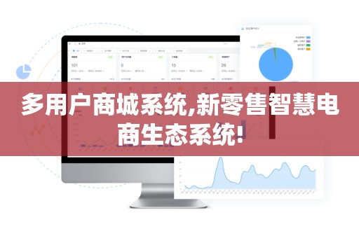 多用户商城系统,新零售智慧电商生态系统!