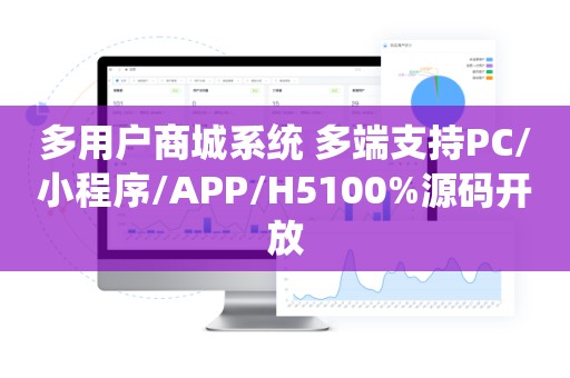 多用户商城系统 多端支持PC/小程序/APP/H5100%源码开放