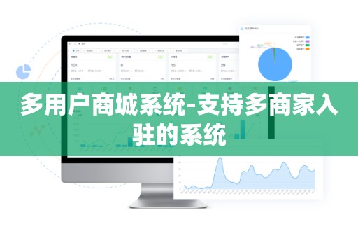 多用户商城系统-支持多商家入驻的系统