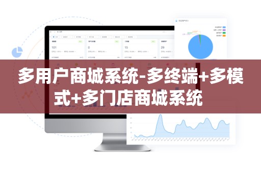多用户商城系统-多终端+多模式+多门店商城系统 